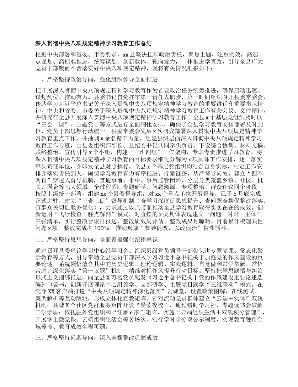 深入贯彻中央XXXX精神学习教育工作总结.docx_第1页