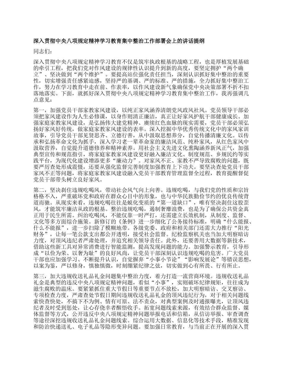 深入贯彻中央XXXX精神学习教育集中整治工作部署会上的讲话提纲.docx_第1页