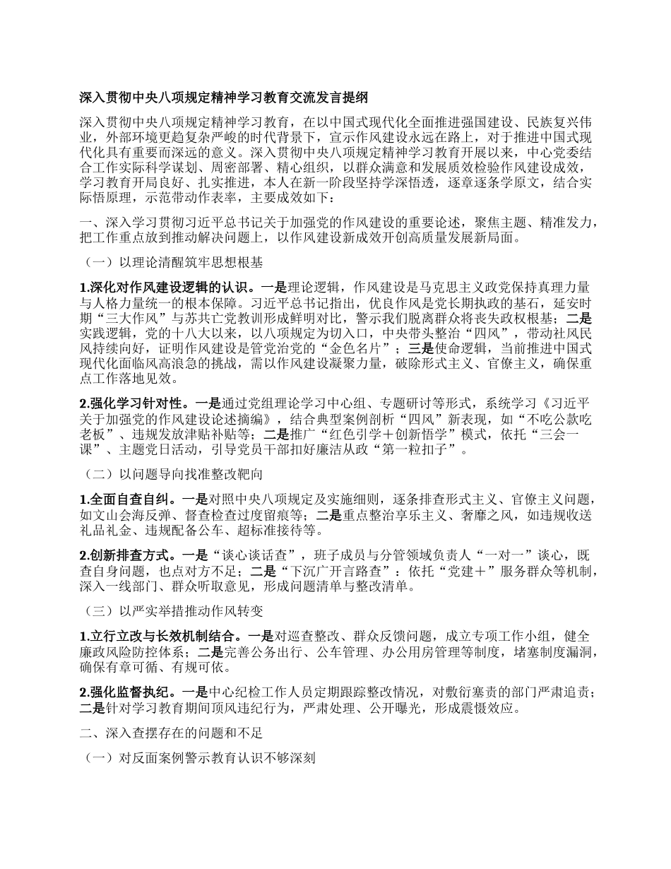深入贯彻中央XXXX精神学习教育交流发言提纲.docx_第1页