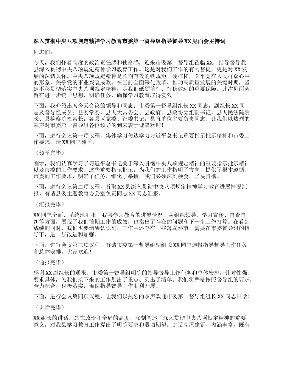 深入贯彻中央XXXX精神学习教育市委第一督导组指导督导XX见面会主持词.docx_第1页