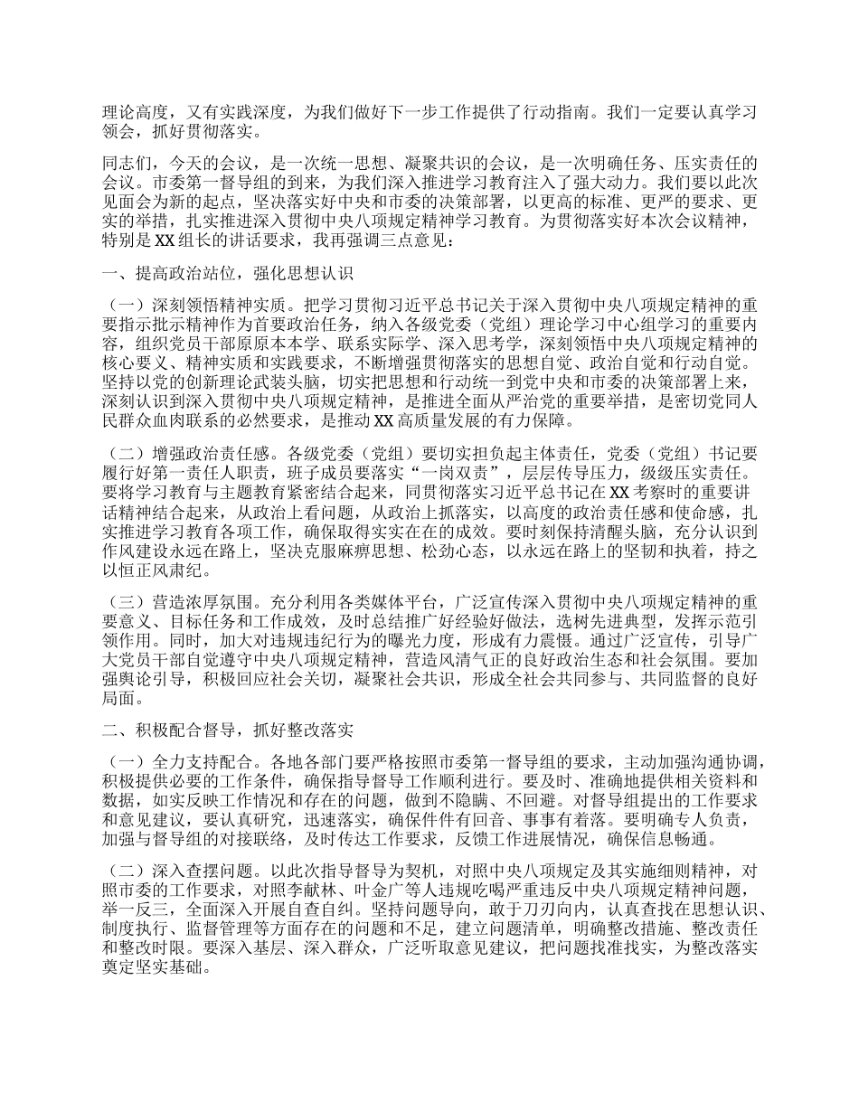 深入贯彻中央XXXX精神学习教育市委第一督导组指导督导XX见面会主持词.docx_第2页
