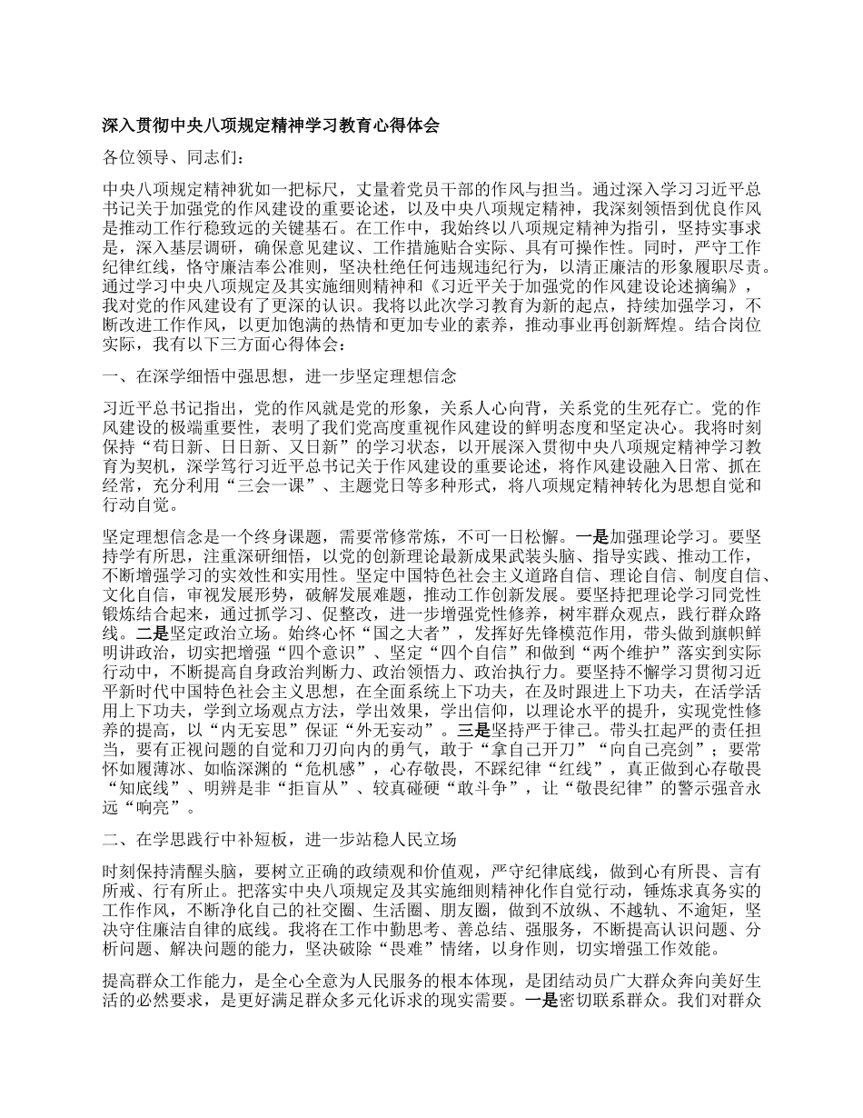 深入贯彻中央XXXX精神学习教育心得体会.docx_第1页