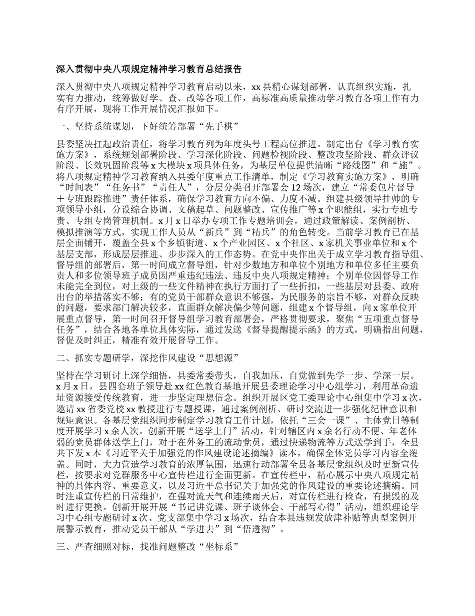 深入贯彻中央XXXX精神学习教育总结报告.docx_第1页