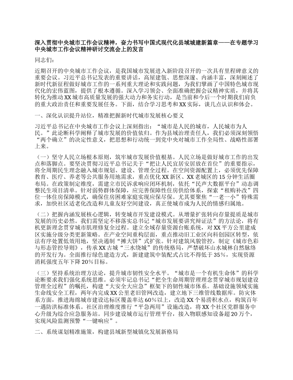 深入贯彻中央城市工作会议精神，奋力书写中国式现代化县域城建新篇章——在专题学习中央城市工作会议精神研讨交流会上的发言.docx_第1页