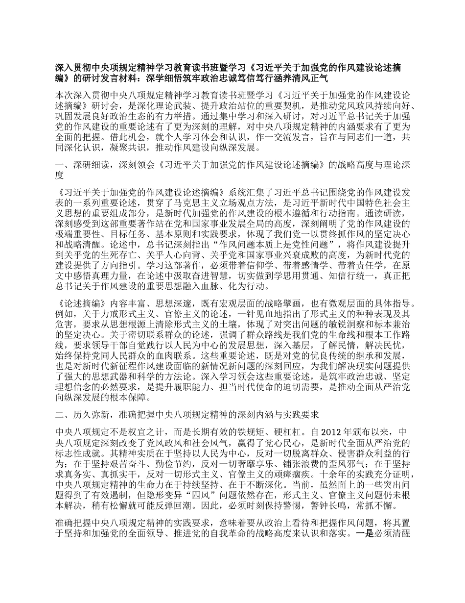 深入贯彻中央项规定精神学习教育读书班暨学习《习近平关于加强X的作风建设论述摘编》的研讨发言材料：深学细悟筑牢ZZ忠诚 笃信笃行涵养清风正气.docx_第1页