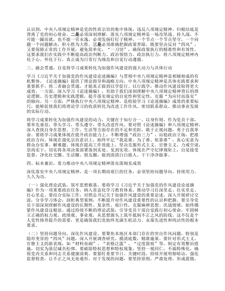 深入贯彻中央项规定精神学习教育读书班暨学习《习近平关于加强X的作风建设论述摘编》的研讨发言材料：深学细悟筑牢ZZ忠诚 笃信笃行涵养清风正气.docx_第2页
