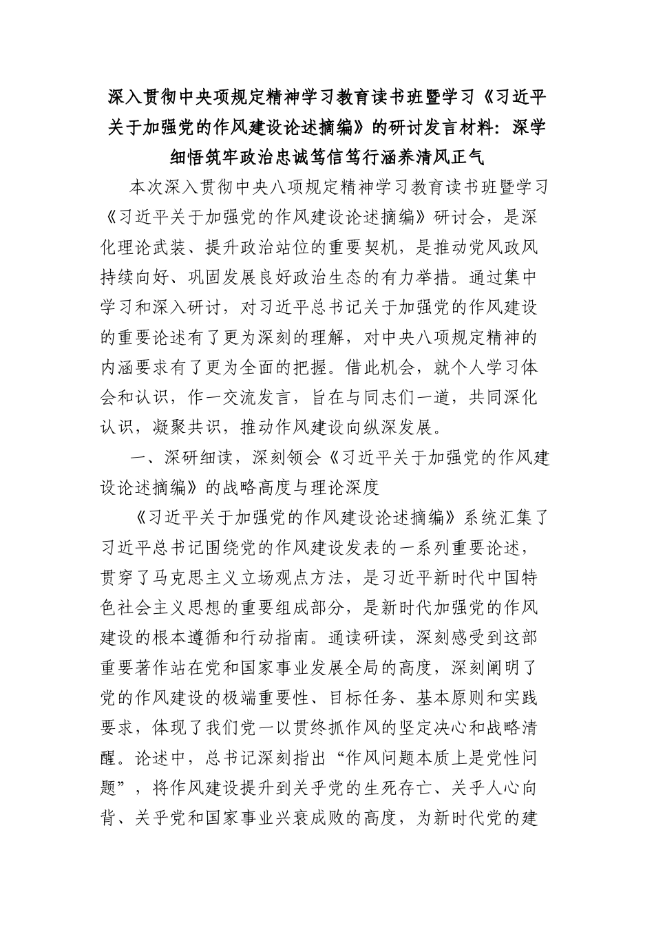 深入贯彻中央项规定精神学习教育读书班暨学习《习近平关于加强X的作风建设论述摘编》的研讨发言材料：深学细悟筑牢ZZ忠诚笃信笃行涵养清风正气.docx_第1页
