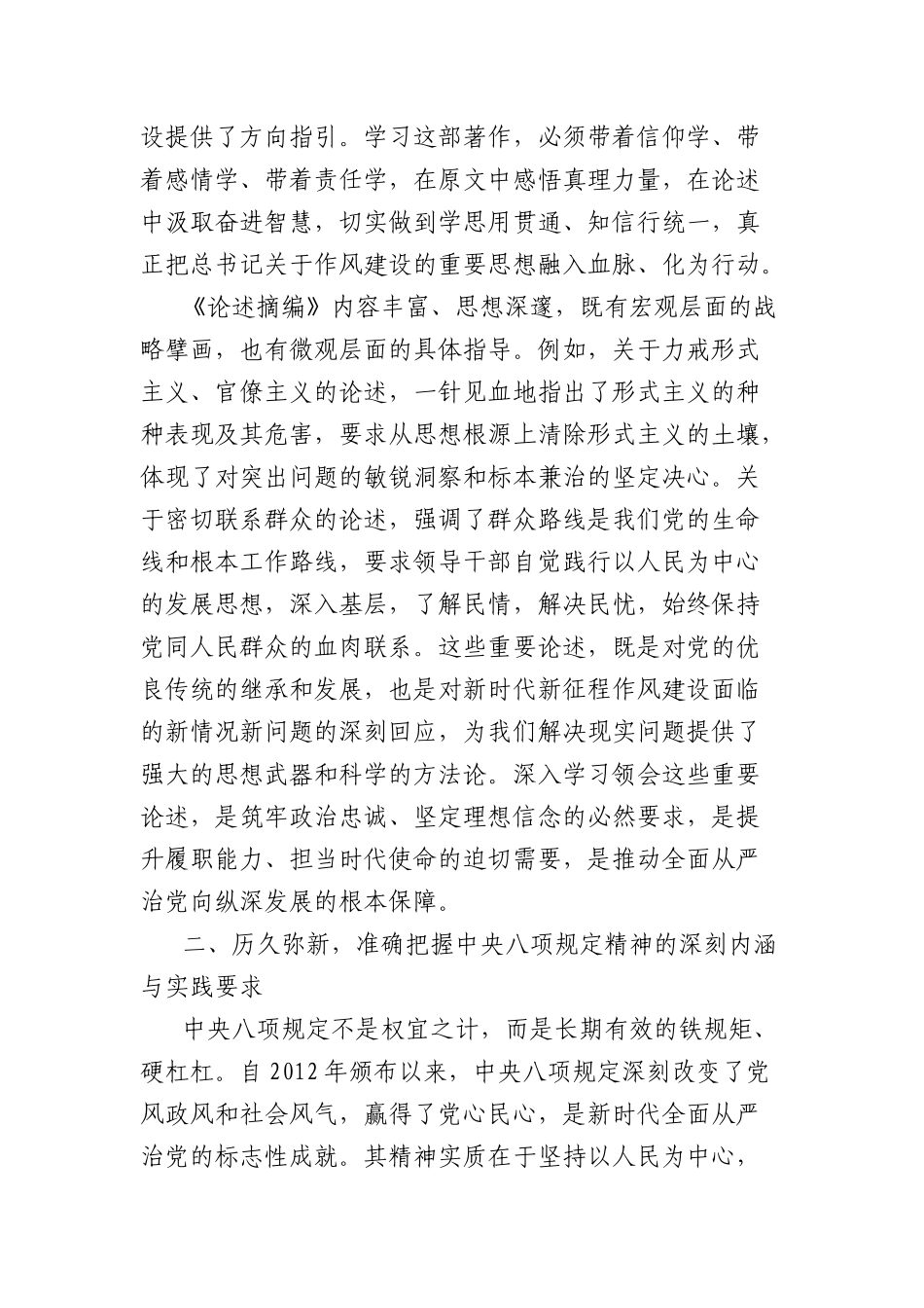 深入贯彻中央项规定精神学习教育读书班暨学习《习近平关于加强X的作风建设论述摘编》的研讨发言材料：深学细悟筑牢ZZ忠诚笃信笃行涵养清风正气.docx_第2页