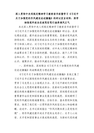 深入贯彻中央项规定精神学习教育读书班暨学习《习近平关于加强X的作风建设论述摘编》的研讨发言材料：深学细悟筑牢ZZ忠诚笃信笃行涵养清风正气.docx