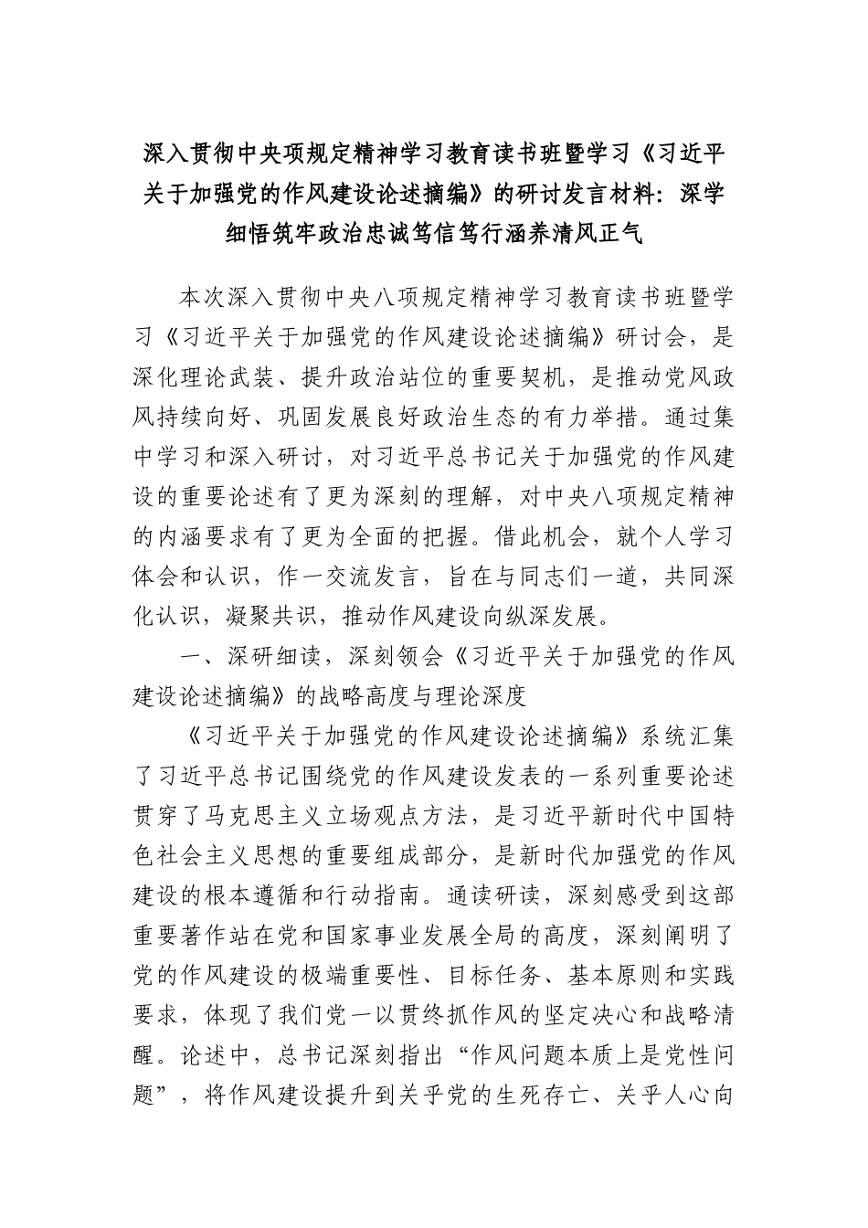 深入贯彻中央项规定精神学习教育读书班暨学习《总书记关于加强X的作风建设论述摘编》的研讨发言材料：深学细悟筑牢ZZ忠诚笃信笃行涵养清风正气.docx_第1页