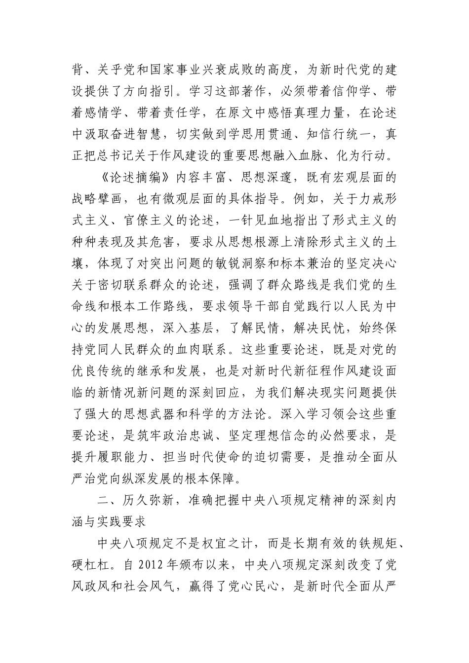 深入贯彻中央项规定精神学习教育读书班暨学习《总书记关于加强X的作风建设论述摘编》的研讨发言材料：深学细悟筑牢ZZ忠诚笃信笃行涵养清风正气.docx_第2页