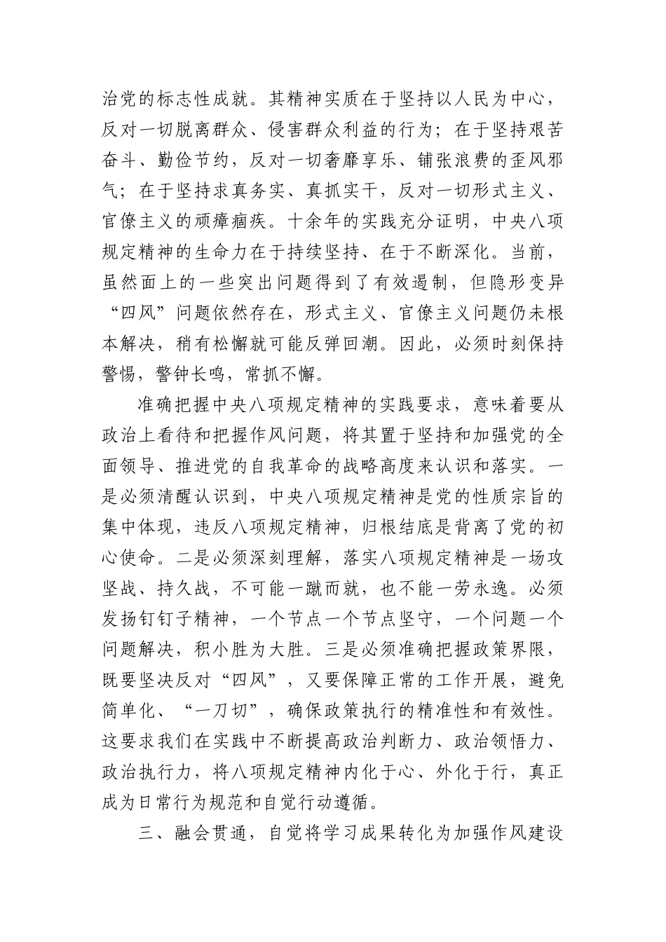 深入贯彻中央项规定精神学习教育读书班暨学习《总书记关于加强X的作风建设论述摘编》的研讨发言材料：深学细悟筑牢ZZ忠诚笃信笃行涵养清风正气.docx_第3页