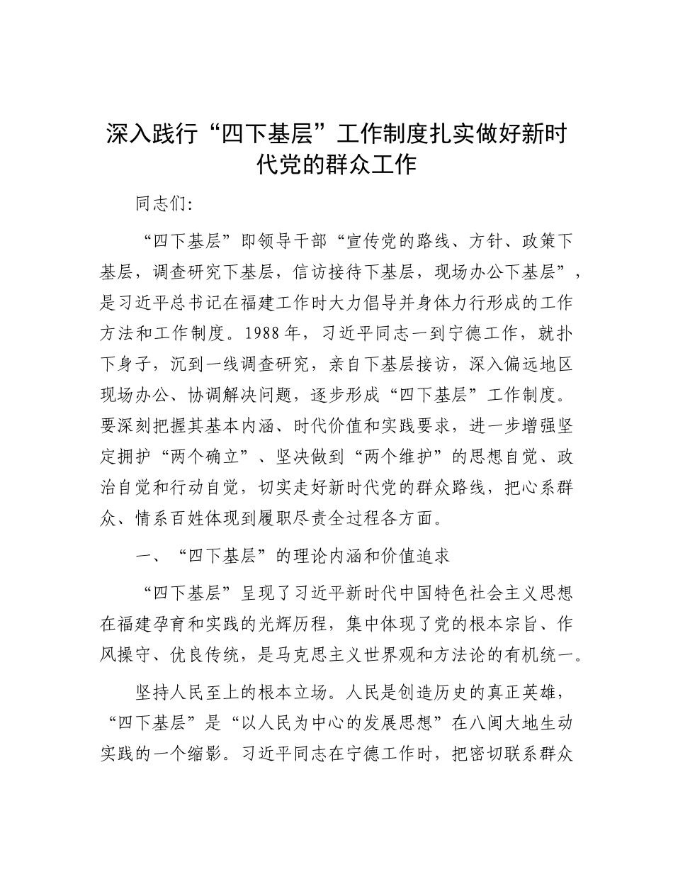 深入践行“四下基层”工作制度 扎实做好新时代X的群众工作.docx_第1页
