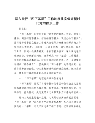 深入践行“四下基层”工作制度 扎实做好新时代X的群众工作.docx
