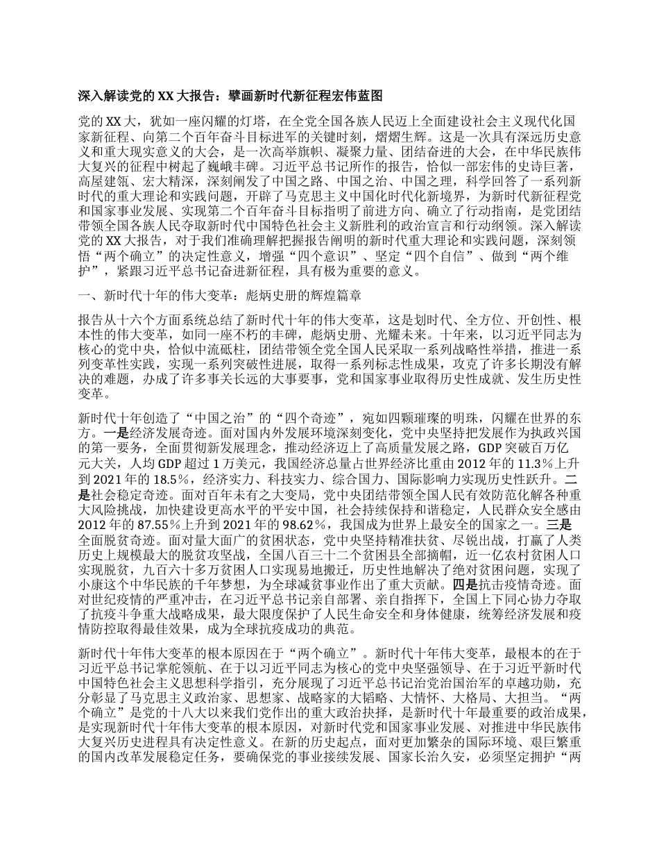 深入解读X的二十大报告：擘画新时代新征程宏伟蓝图.docx_第1页