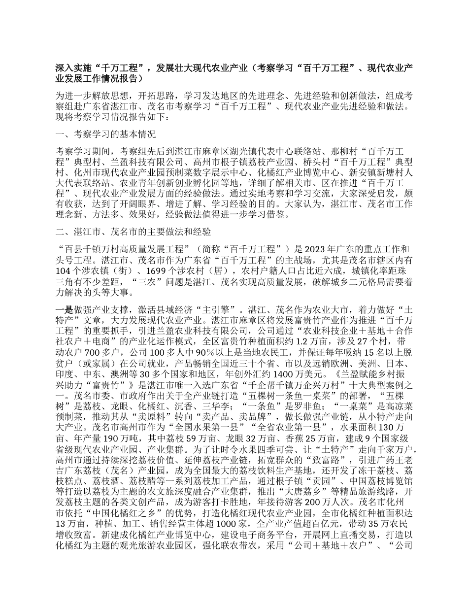 深入实施“千万工程”，发展壮大现代农业产业(考察学习“百千万工程”、现代农业产业发展工作情况报告).docx_第1页