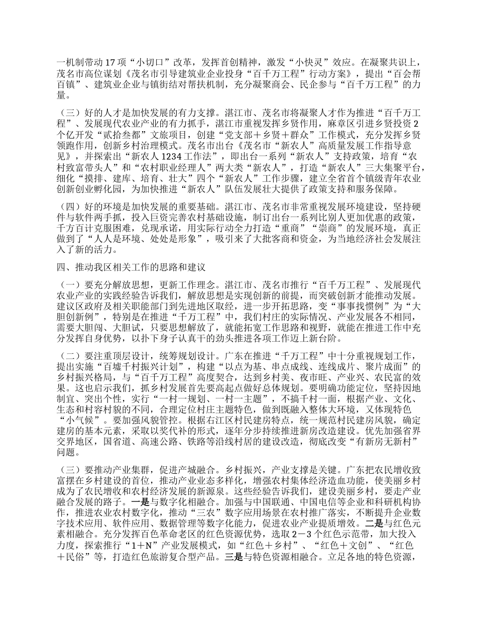深入实施“千万工程”，发展壮大现代农业产业(考察学习“百千万工程”、现代农业产业发展工作情况报告).docx_第3页