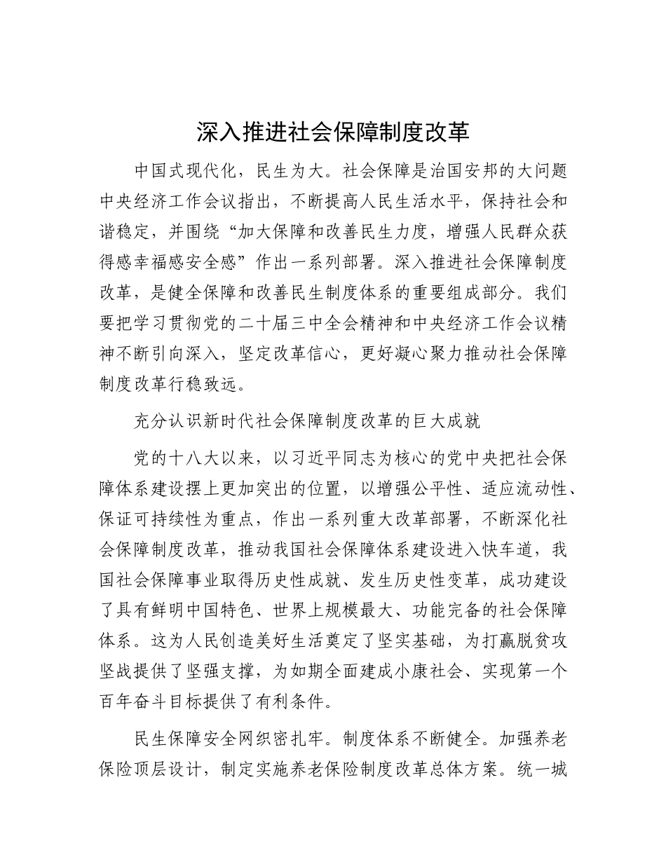 深入推进社会保障制度改革.docx_第1页