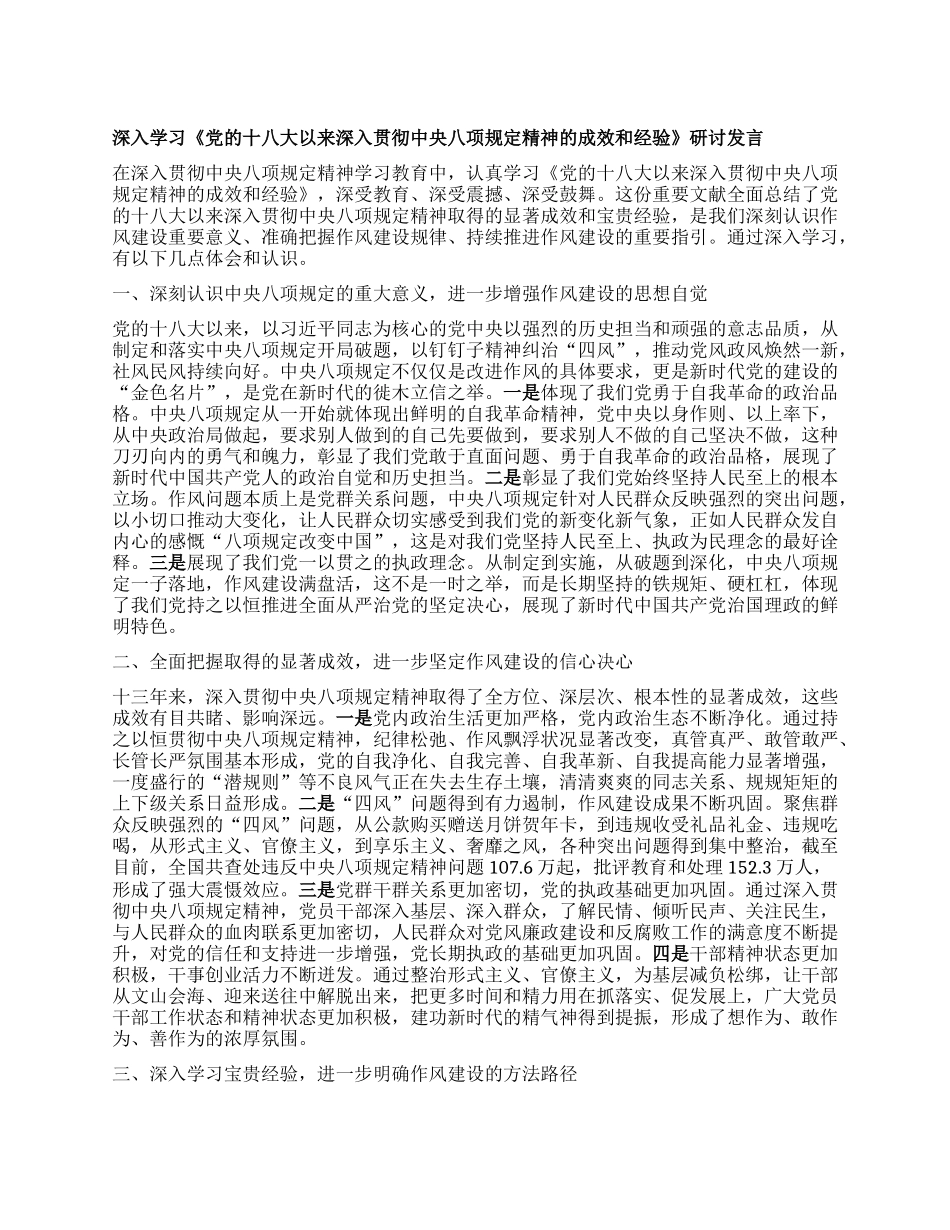 深入学习《X的十八大以来深入贯彻中央BXGD精神的成效和经验》研讨发言.docx_第1页
