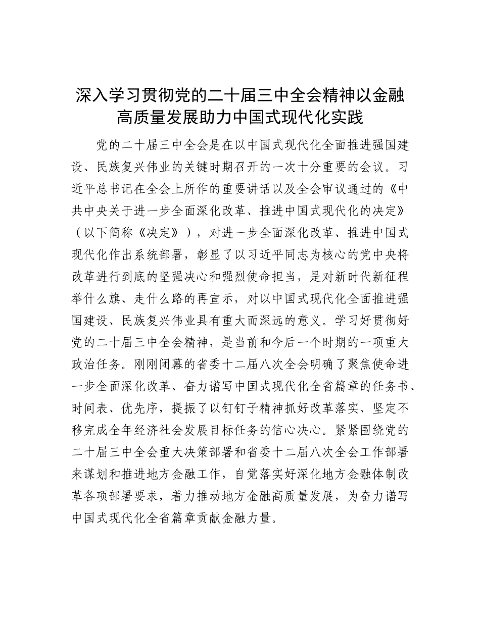 深入学习贯彻X的二十届三中全会精神   以金融高质量发展助力中国式现代化实践.docx_第1页