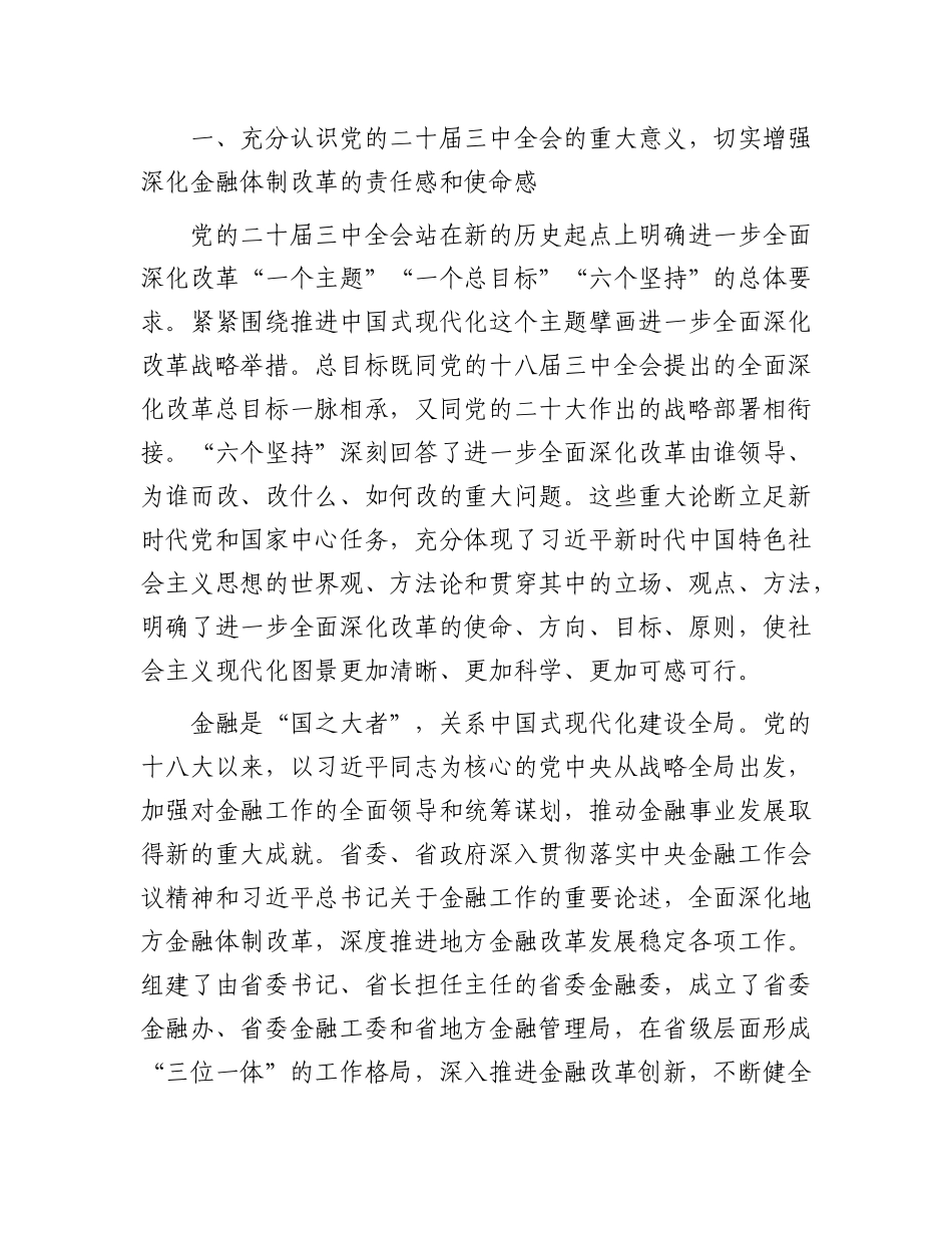 深入学习贯彻X的二十届三中全会精神   以金融高质量发展助力中国式现代化实践.docx_第2页