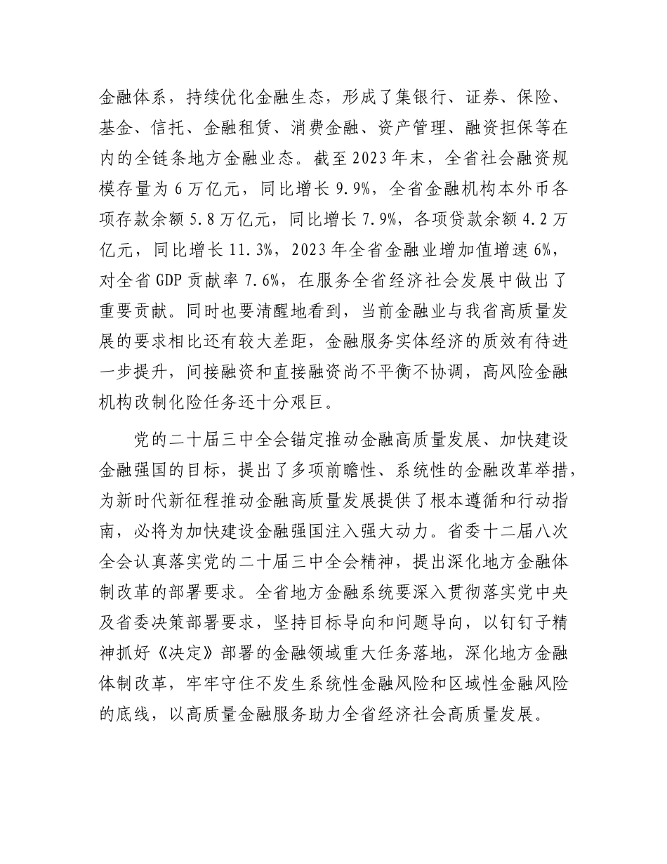 深入学习贯彻X的二十届三中全会精神   以金融高质量发展助力中国式现代化实践.docx_第3页