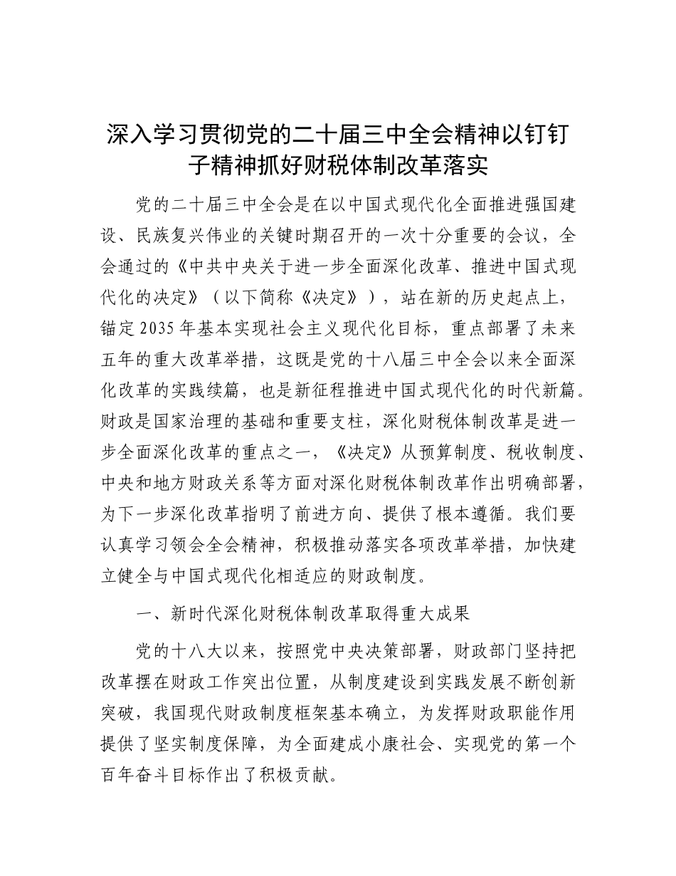 深入学习贯彻X的二十届三中全会精神  以钉钉子精神抓好财税体制改革落实.docx_第1页