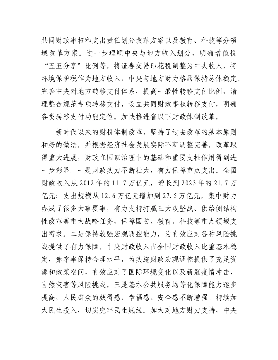 深入学习贯彻X的二十届三中全会精神  以钉钉子精神抓好财税体制改革落实.docx_第3页
