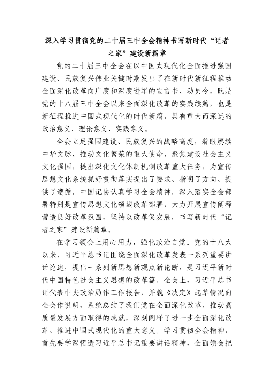 深入学习贯彻X的二十届三中全会精神书写新时代“记者之家”建设新篇章.docx_第1页