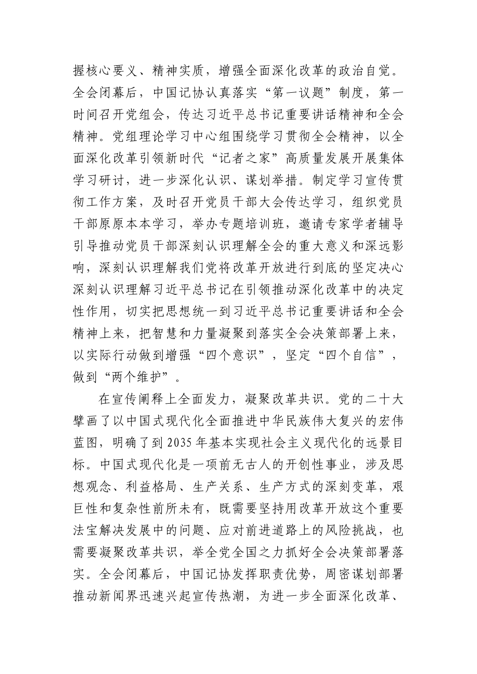 深入学习贯彻X的二十届三中全会精神书写新时代“记者之家”建设新篇章.docx_第2页