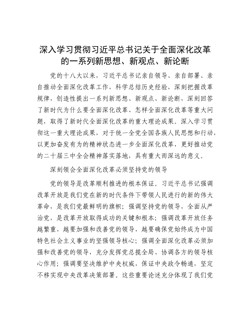 深入学习贯彻习近平总书记关于全面深化改革的一系列新思想、新观点、新论断.docx_第1页