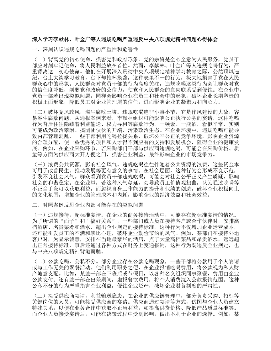 深入学习李献林、叶金广等人违规吃喝严重违反中央XXXX精神问题心得体会.docx_第1页