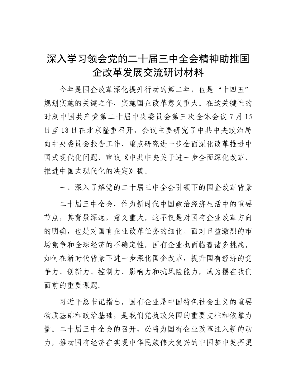 深入学习领会X的二十届三中全会精神助推国企改革发展交流研讨材料.docx_第1页