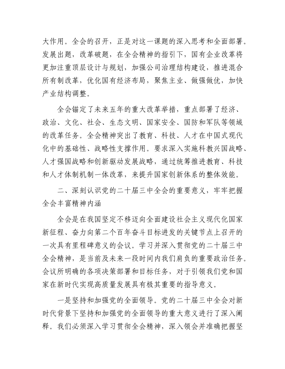 深入学习领会X的二十届三中全会精神助推国企改革发展交流研讨材料.docx_第2页