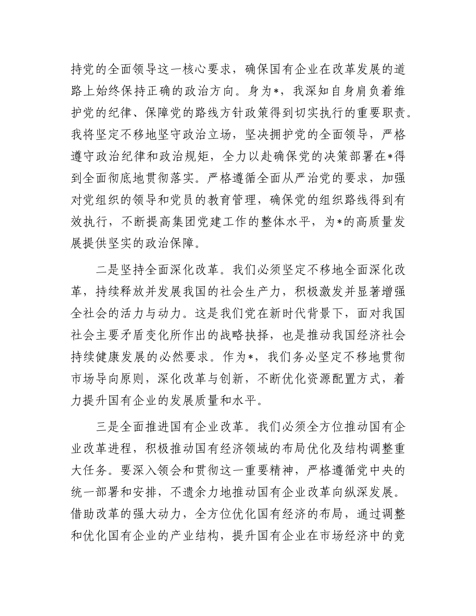 深入学习领会X的二十届三中全会精神助推国企改革发展交流研讨材料.docx_第3页