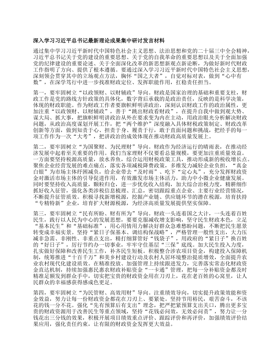 深入学习习近平总书记最新理论成果集中研讨发言材料.docx_第1页