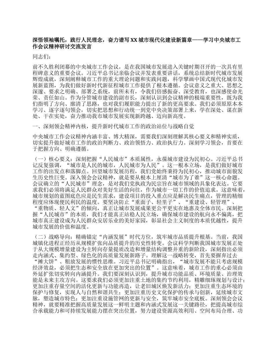 深悟领袖嘱托，践行人民理念，奋力谱写XX城市现代化建设新篇章——学习中央城市工作会议精神研讨交流发言.docx_第1页