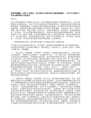 深悟领袖嘱托，践行人民理念，奋力谱写XX城市现代化建设新篇章——学习中央城市工作会议精神研讨交流发言.docx