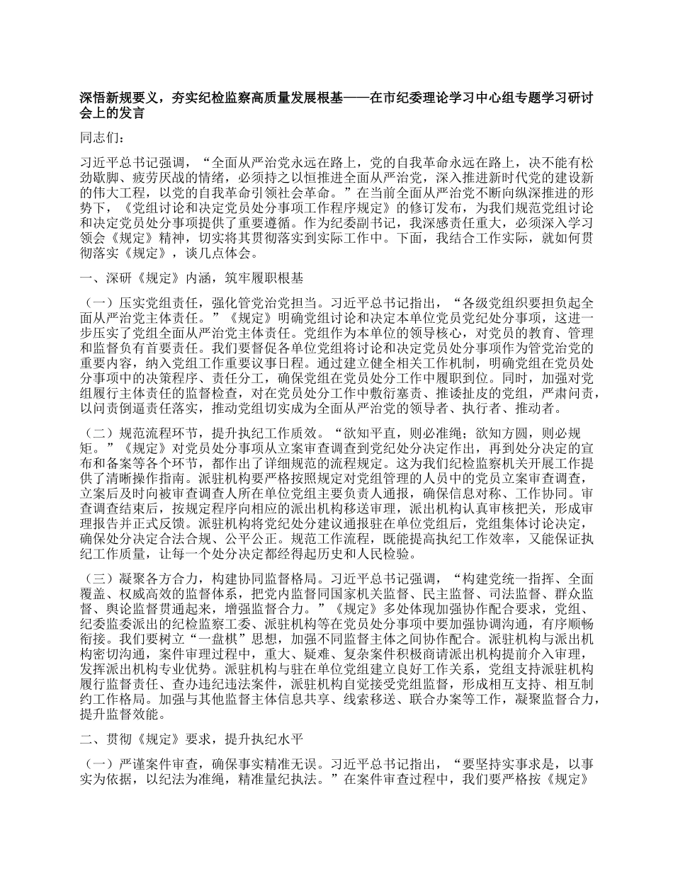 深悟新规要义，夯实纪检监察高质量发展根基——在市纪委理论学习中心组专题学习研讨会上的发言 (2).docx_第1页