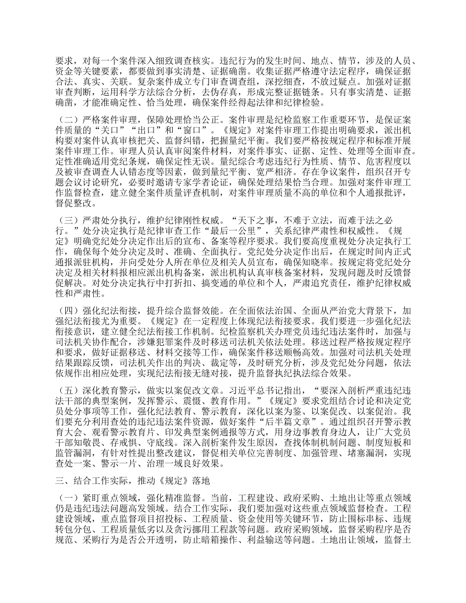 深悟新规要义，夯实纪检监察高质量发展根基——在市纪委理论学习中心组专题学习研讨会上的发言 (2).docx_第2页