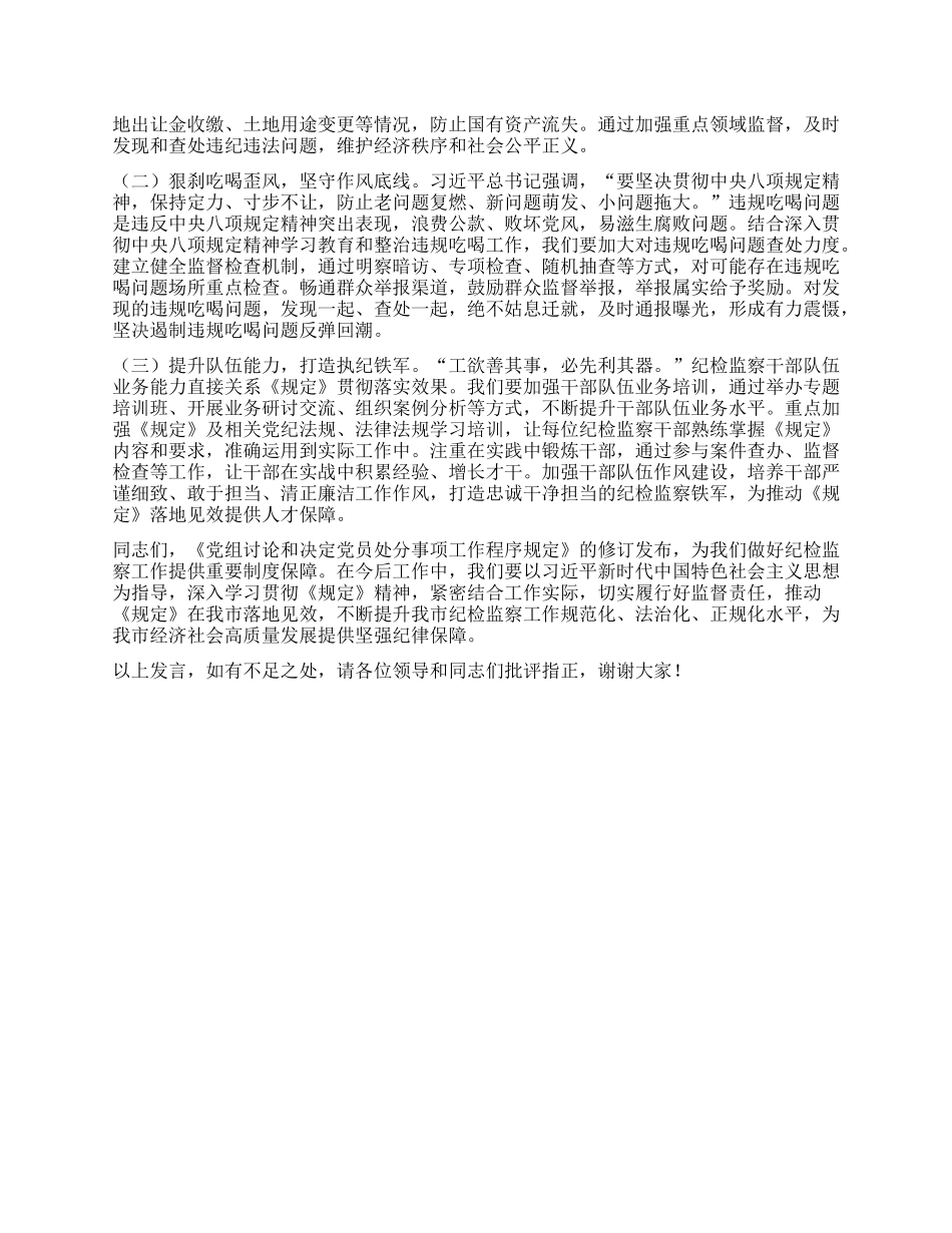 深悟新规要义，夯实纪检监察高质量发展根基——在市纪委理论学习中心组专题学习研讨会上的发言 (2).docx_第3页