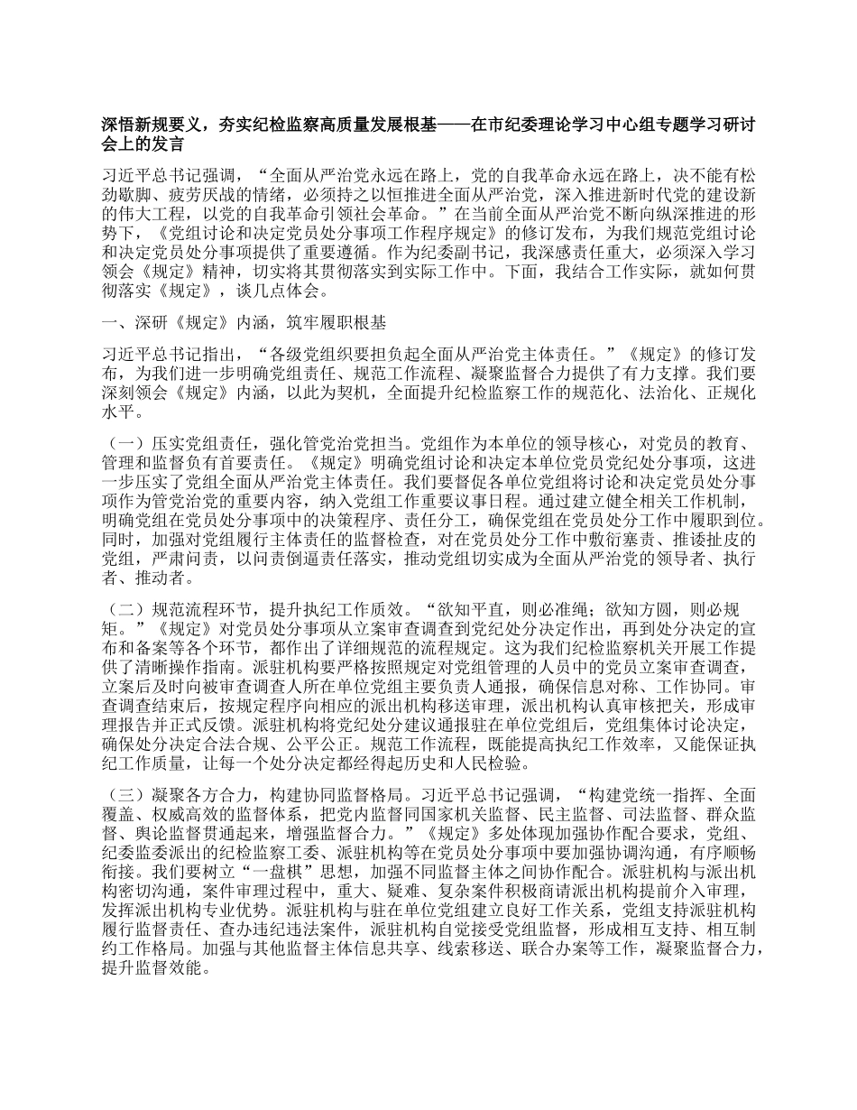 深悟新规要义，夯实纪检监察高质量发展根基——在市纪委理论学习中心组专题学习研讨会上的发言.docx_第1页