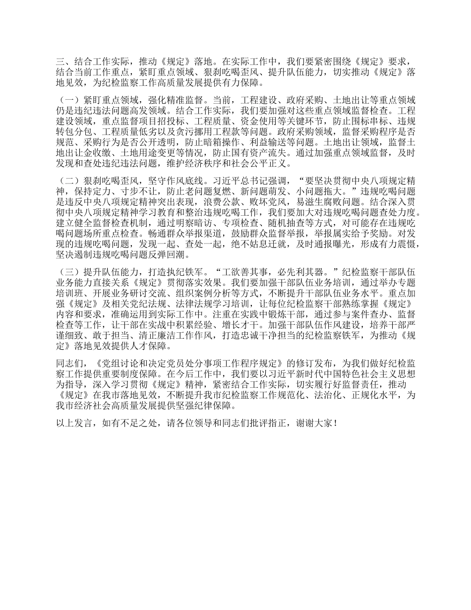深悟新规要义，夯实纪检监察高质量发展根基——在市纪委理论学习中心组专题学习研讨会上的发言.docx_第3页