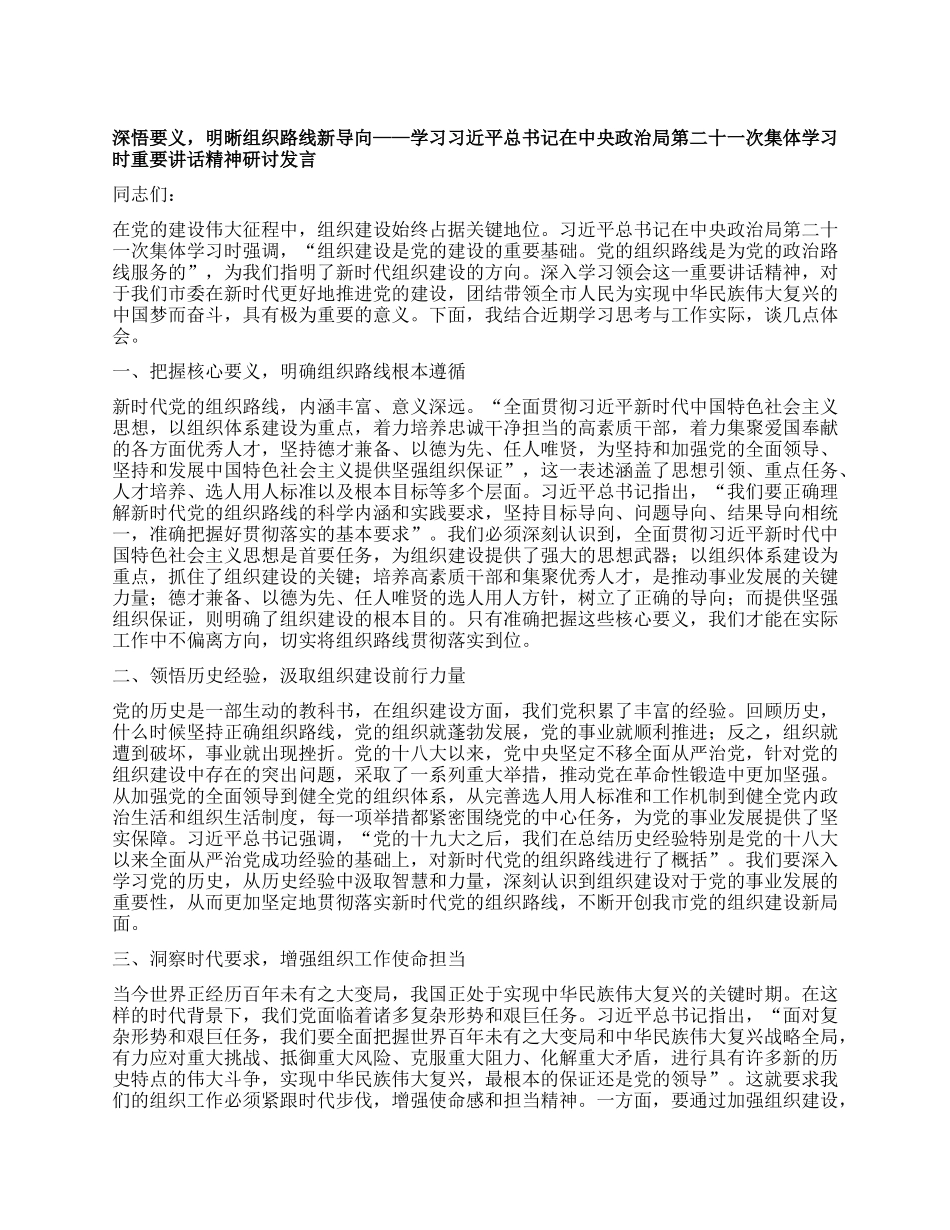 深悟要义，明晰组织路线新导向——学习习近平总书记在中央ZZ局第二十一次集体学习时重要讲话精神研讨发言.docx_第1页
