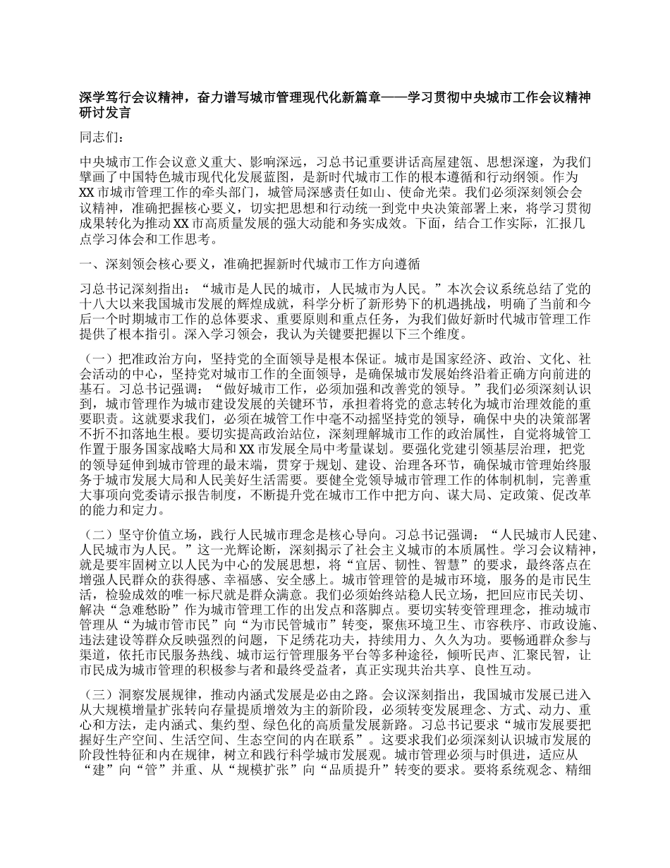 深学笃行会议精神，奋力谱写城市管理现代化新篇章——学习贯彻中央城市工作会议精神研讨发言.docx_第1页