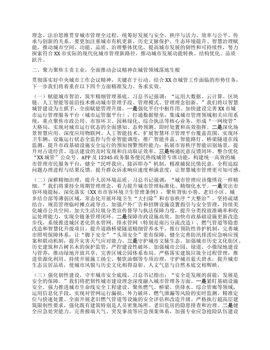 深学笃行会议精神，奋力谱写城市管理现代化新篇章——学习贯彻中央城市工作会议精神研讨发言.docx_第2页