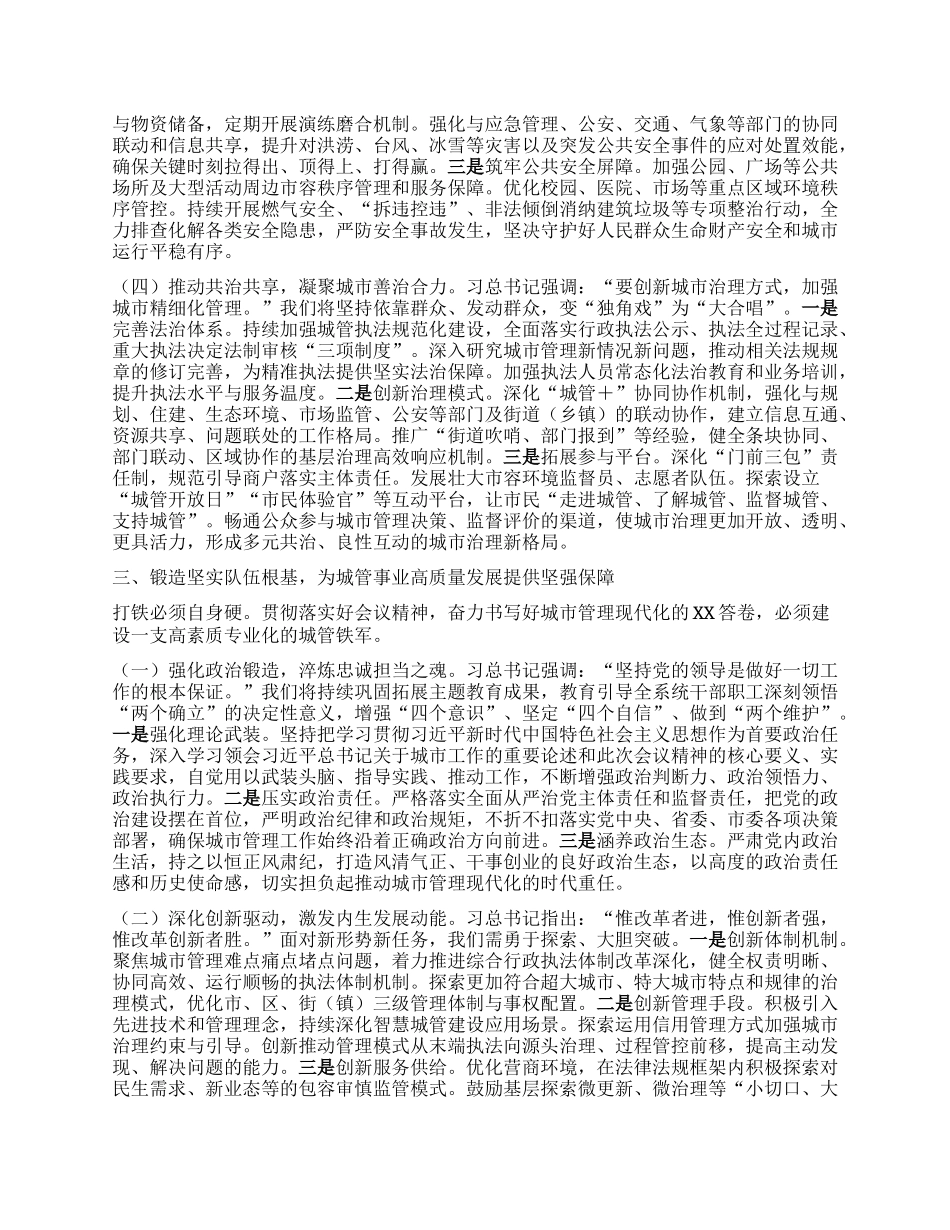 深学笃行会议精神，奋力谱写城市管理现代化新篇章——学习贯彻中央城市工作会议精神研讨发言.docx_第3页