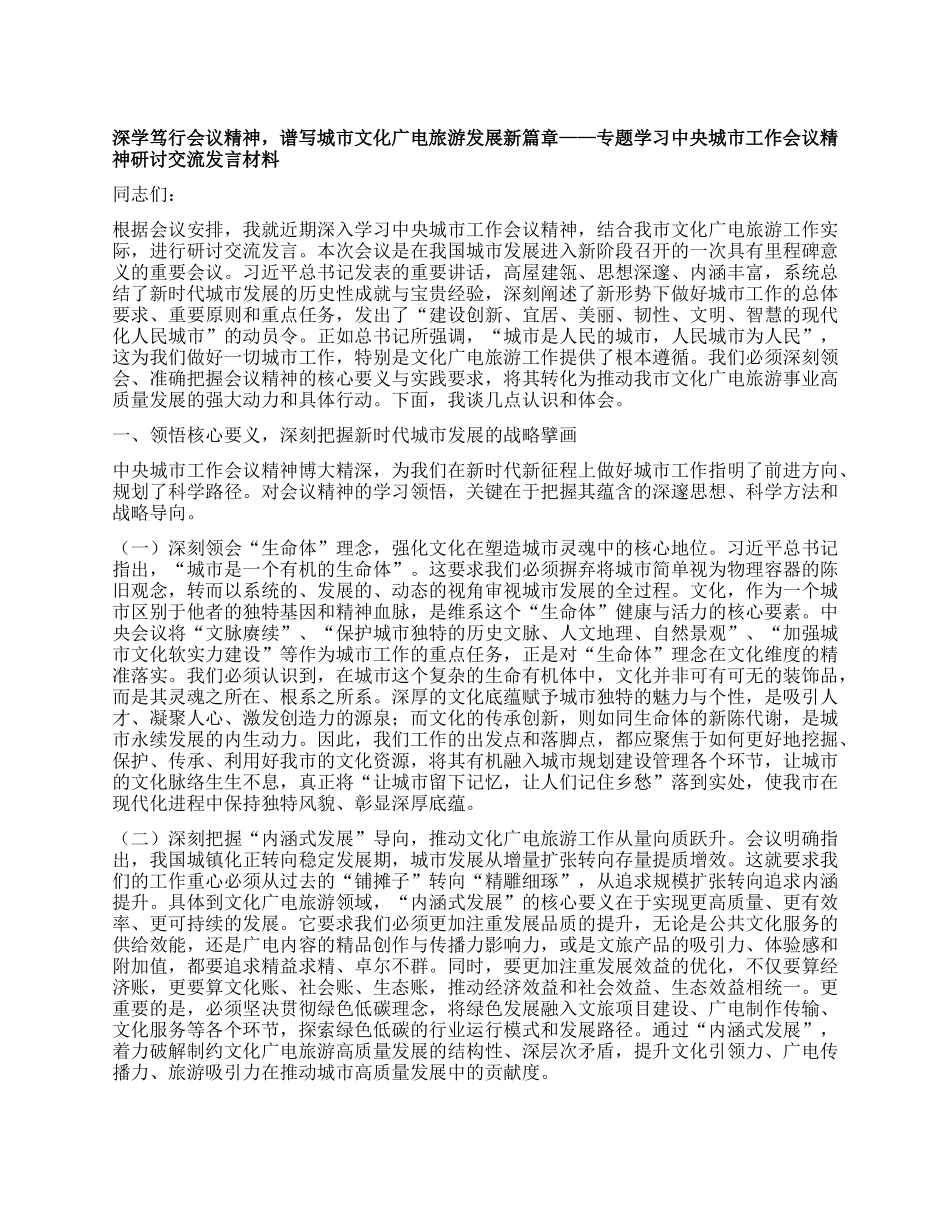 深学笃行会议精神，谱写城市文化广电旅游发展新篇章——专题学习中央城市工作会议精神研讨交流发言材料.docx_第1页