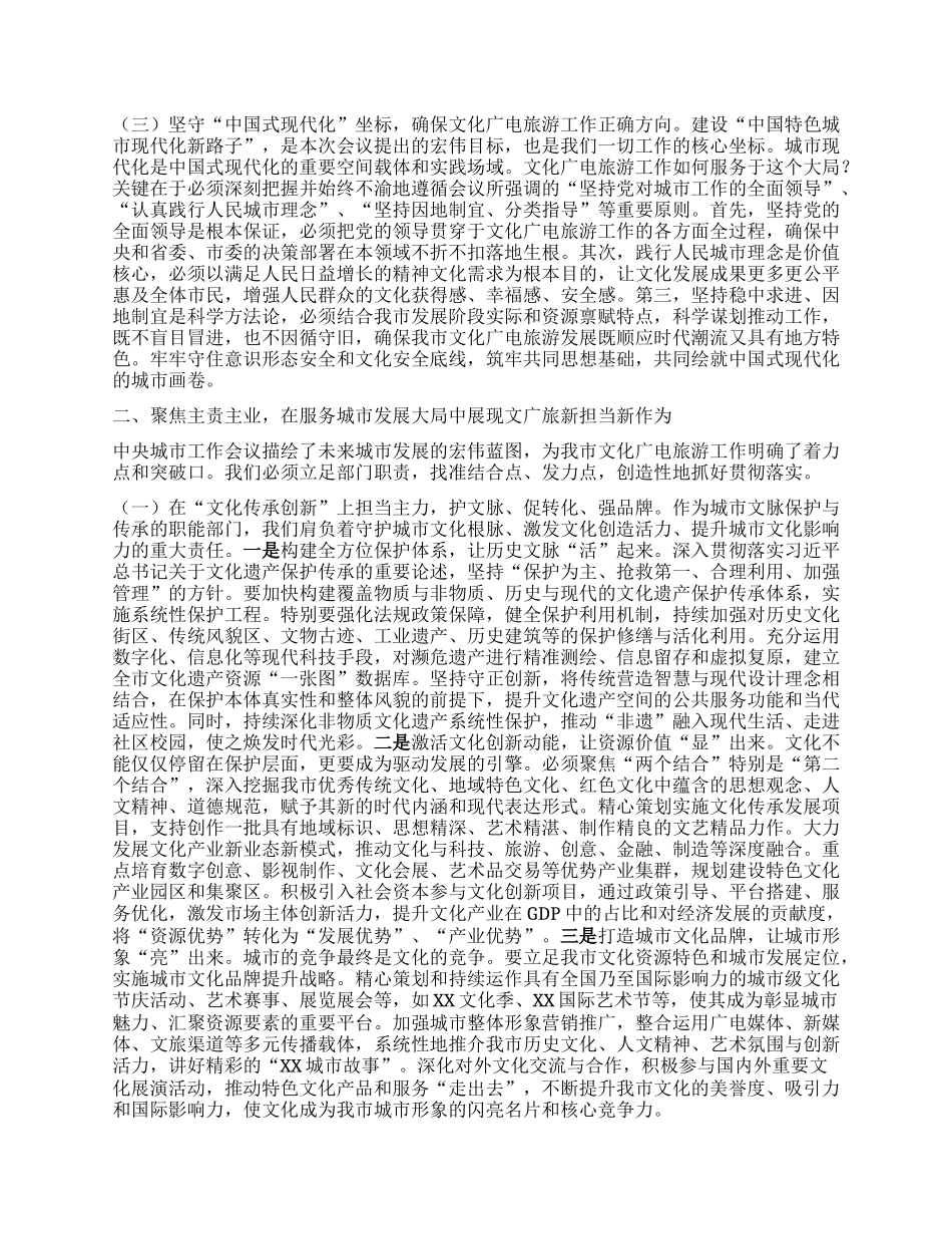 深学笃行会议精神，谱写城市文化广电旅游发展新篇章——专题学习中央城市工作会议精神研讨交流发言材料.docx_第2页