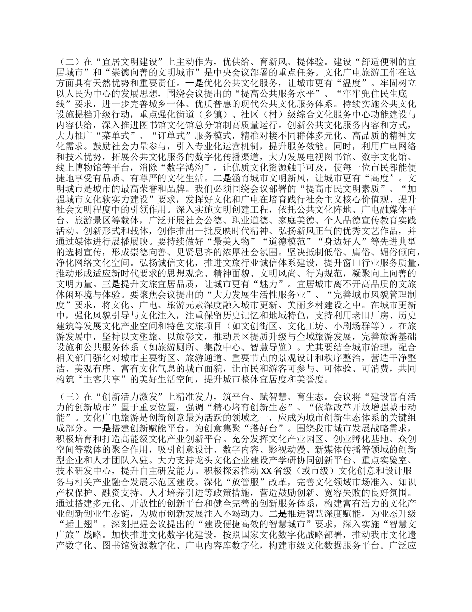 深学笃行会议精神，谱写城市文化广电旅游发展新篇章——专题学习中央城市工作会议精神研讨交流发言材料.docx_第3页